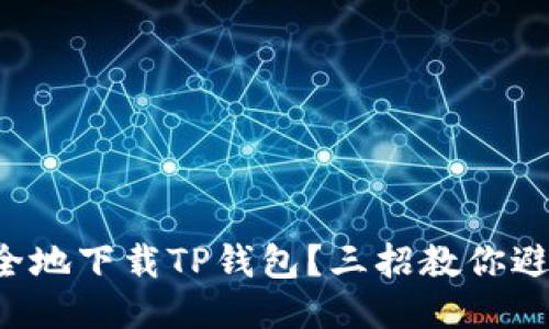 如何安全地下载TP钱包？三招教你避免风险！