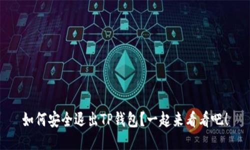 如何安全退出TP钱包？一起来看看吧！