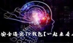 如何安全退出TP钱包？一起