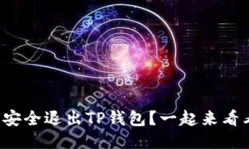如何安全退出TP钱包？一起来看看吧！
