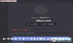 如何轻松下载TP钱包？看这