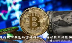如何找到TP钱包的官方网站