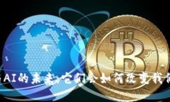 虚拟币与AI的未来：它们会