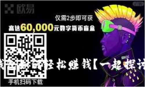 TP钱包如何轻松赚钱？一起探讨吧！