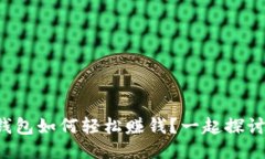 TP钱包如何轻松赚钱？一起