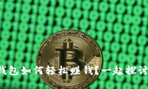TP钱包如何轻松赚钱？一起探讨吧！