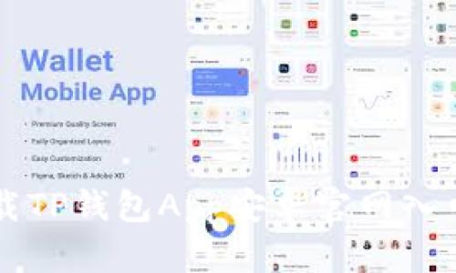 如何安全下载TP钱包App安卓官网入口？来看看吧！