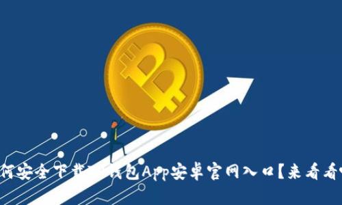 如何安全下载TP钱包App安卓官网入口？来看看吧！