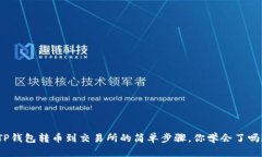 TP钱包转币到交易所的简单