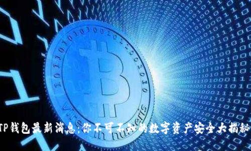 TP钱包最新消息：你不可不知的数字资产安全大揭秘！