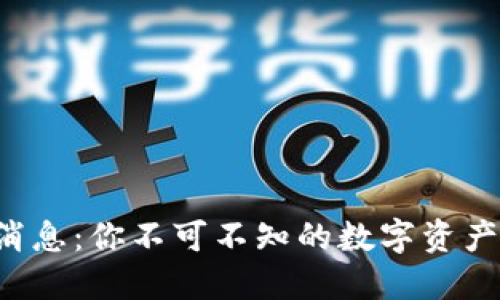 TP钱包最新消息：你不可不知的数字资产安全大揭秘！