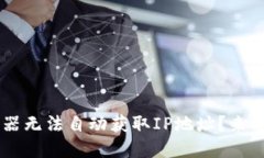 TP-Link路由器无法自动获取