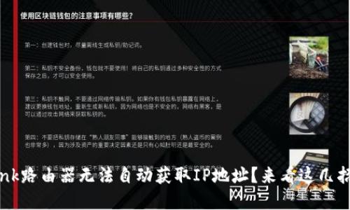 TP-Link路由器无法自动获取IP地址？来看这几招解决！