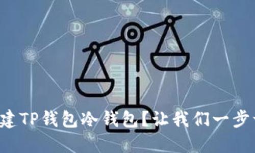 如何创建TP钱包冷钱包？让我们一步一步来！