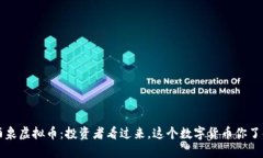 jiaoti酒泉虚拟币：投资者