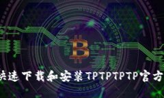 如何快速下载和安装TPTP