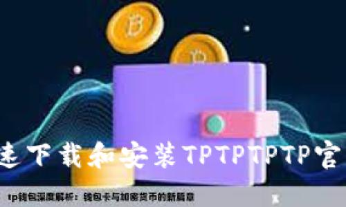 如何快速下载和安装TPTPTPTP官方版本？