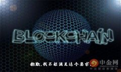 抱歉，我不能满足这个要