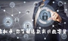 AYA虚拟币：你了解这款新