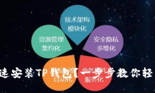 如何快速安装TP钱包？一步步教你轻松搞定！