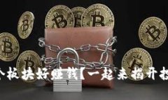 虚拟币哪个板块好赚钱？