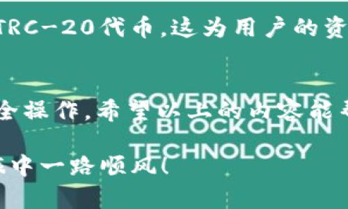   如何在苹果设备上下载TP钱包？详细攻略分享！ / 
 guanjianci TP钱包, 苹果下载, 钱包app, 加密货币 /guanjianci 

引言
在数字货币时代，安全、高效的加密货币钱包是每个投资者的重要工具。TP钱包，作为一款深受用户喜爱的数字资产管理工具，不仅界面友好，功能强大，还支持多种加密货币的交易。那么，如何在苹果设备上顺利下载TP钱包呢？今天，我们就来详细探讨这个问题。

什么是TP钱包？
TP钱包是一个去中心化的数字资产管理平台，支持多种区块链资产。它允许用户在手机上方便地进行代币的存储、转账和交易。此外，TP钱包还为用户提供了内置的DApp浏览器，使得用户能够直接在钱包内访问区块链应用，这为用户提供了极大的便利。

为什么选择TP钱包？
TP钱包不仅安全性高，而且用户体验极为流畅。它采用了多重加密技术，以保障用户的资产安全。同时，TP钱包的界面简洁直观，用户可以轻松上手，无论你是加密货币新手还是经验丰富的投资者，TP钱包都能满足你的需求。此外，TP钱包还定期更新，增加新功能，提升用户体验和安全性。

在苹果设备上下载TP钱包的步骤
下载TP钱包其实非常简单，以下是详细步骤：

步骤一：打开App Store
首先，点击你苹果设备上的“App Store”图标，打开应用商店。

步骤二：搜索TP钱包
在App Store的搜索框中输入“TP钱包”。你会看到一系列相关的应用出现。确保你选择的是官方的TP钱包应用，通常会有较高的评分和评价。

步骤三：点击下载
找到TP钱包后，点击“获取”或“下载”按钮。如果这是你第一次下载该应用，系统可能会要求你输入Apple ID密码或使用Face ID/Touch ID进行验证。

步骤四：等待安装
下载完成后，TP钱包会自动安装到您的手机上。您可以在主屏幕上找到它的图标。

步骤五：注册和设置账户
打开TP钱包，您会被引导完成注册和账户设置。这通常包括创建一个强密码和备份助记词，以保障您的账户安全。

常见问题解答

问题一：TP钱包安全吗？
很多用户在下载TP钱包时都会问这是个安全的问题。可以说，TP钱包相对其他钱包来说是安全的。它采用了高水平的加密技术来保护用户的资产和私钥。开发团队也在不断更新和维护，确保用户的资产不受损失。不过，用户也需要遵循一些安全操作，比如定期备份助记词，不要随意向他人透露个人信息或密钥。

问题二：TP钱包支持哪些币种？
TP钱包支持多种主流数字货币，包括但不限于比特币（BTC）、以太坊（ETH）、Ripple（XRP）和TRON（TRX）等。同时，TP钱包也支持许多ERC-20和TRC-20代币，这为用户的资产管理提供了更多的选择。你可以在钱包内轻松查看已支持的币种列表。

总结
在苹果设备上下载TP钱包的过程并不复杂，通过App Store即可轻松完成。作为用户，我们在享受加密货币带来的便利时，更需关注自身的安全操作。希望以上的内容能帮助到你，让你顺利使用TP钱包进行数字资产管理。

记住，在进行任何加密货币交易时，请始终保持警惕，确保你使用的是官方的应用程序，并定期检查账户安全设定。祝你在数字资产的投资之旅中一路顺风！