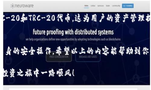  如何在苹果设备上下载TP钱包？详细攻略分享！ / 
 guanjianci TP钱包, 苹果下载, 钱包app, 加密货币 /guanjianci 

引言
在数字货币时代，安全、高效的加密货币钱包是每个投资者的重要工具。TP钱包，作为一款深受用户喜爱的数字资产管理工具，不仅界面友好，功能强大，还支持多种加密货币的交易。那么，如何在苹果设备上顺利下载TP钱包呢？今天，我们就来详细探讨这个问题。

什么是TP钱包？
TP钱包是一个去中心化的数字资产管理平台，支持多种区块链资产。它允许用户在手机上方便地进行代币的存储、转账和交易。此外，TP钱包还为用户提供了内置的DApp浏览器，使得用户能够直接在钱包内访问区块链应用，这为用户提供了极大的便利。

为什么选择TP钱包？
TP钱包不仅安全性高，而且用户体验极为流畅。它采用了多重加密技术，以保障用户的资产安全。同时，TP钱包的界面简洁直观，用户可以轻松上手，无论你是加密货币新手还是经验丰富的投资者，TP钱包都能满足你的需求。此外，TP钱包还定期更新，增加新功能，提升用户体验和安全性。

在苹果设备上下载TP钱包的步骤
下载TP钱包其实非常简单，以下是详细步骤：

步骤一：打开App Store
首先，点击你苹果设备上的“App Store”图标，打开应用商店。

步骤二：搜索TP钱包
在App Store的搜索框中输入“TP钱包”。你会看到一系列相关的应用出现。确保你选择的是官方的TP钱包应用，通常会有较高的评分和评价。

步骤三：点击下载
找到TP钱包后，点击“获取”或“下载”按钮。如果这是你第一次下载该应用，系统可能会要求你输入Apple ID密码或使用Face ID/Touch ID进行验证。

步骤四：等待安装
下载完成后，TP钱包会自动安装到您的手机上。您可以在主屏幕上找到它的图标。

步骤五：注册和设置账户
打开TP钱包，您会被引导完成注册和账户设置。这通常包括创建一个强密码和备份助记词，以保障您的账户安全。

常见问题解答

问题一：TP钱包安全吗？
很多用户在下载TP钱包时都会问这是个安全的问题。可以说，TP钱包相对其他钱包来说是安全的。它采用了高水平的加密技术来保护用户的资产和私钥。开发团队也在不断更新和维护，确保用户的资产不受损失。不过，用户也需要遵循一些安全操作，比如定期备份助记词，不要随意向他人透露个人信息或密钥。

问题二：TP钱包支持哪些币种？
TP钱包支持多种主流数字货币，包括但不限于比特币（BTC）、以太坊（ETH）、Ripple（XRP）和TRON（TRX）等。同时，TP钱包也支持许多ERC-20和TRC-20代币，这为用户的资产管理提供了更多的选择。你可以在钱包内轻松查看已支持的币种列表。

总结
在苹果设备上下载TP钱包的过程并不复杂，通过App Store即可轻松完成。作为用户，我们在享受加密货币带来的便利时，更需关注自身的安全操作。希望以上的内容能帮助到你，让你顺利使用TP钱包进行数字资产管理。

记住，在进行任何加密货币交易时，请始终保持警惕，确保你使用的是官方的应用程序，并定期检查账户安全设定。祝你在数字资产的投资之旅中一路顺风！