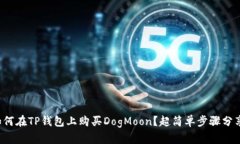 如何在TP钱包上购买DogMo
