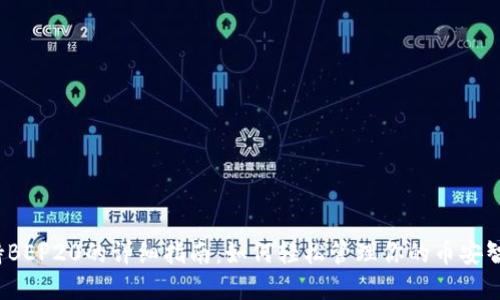 TP钱包支持BEP20的详细指南：如何轻松管理你的币安智能链资产？