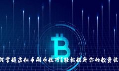 如何掌握虚拟币刷币技巧