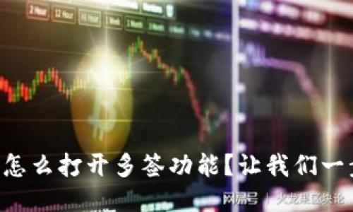 “TP钱包怎么打开多签功能？让我们一步步来！”