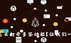 “TP钱包怎么打开多签功能