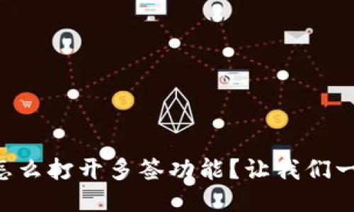 “TP钱包怎么打开多签功能？让我们一步步来！”