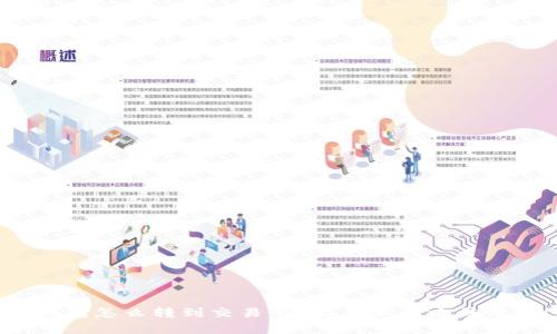 tp钱包怎么转到交易所？超简单的方法分享！