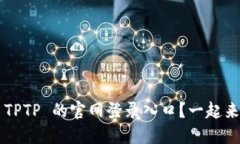 想找到 TPTP 的官网登录入