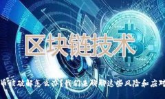 虚拟币被破解怎么办？我