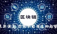 PT钱包最新消息：你绝不能