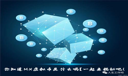 你知道MX虚拟币是什么吗？一起来揭秘吧！