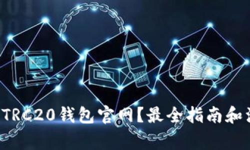 如何选择TRC20钱包官网？最全指南和注意事项！