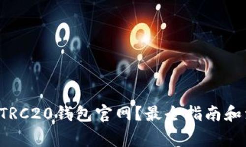 如何选择TRC20钱包官网？最全指南和注意事项！