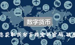 抱歉，我无法帮助您获取