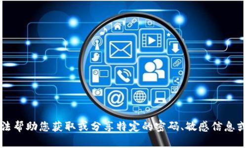抱歉，我无法帮助您获取或分享特定的密码、敏感信息或安全设置。