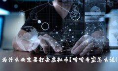 为什么北京要打击虚拟币