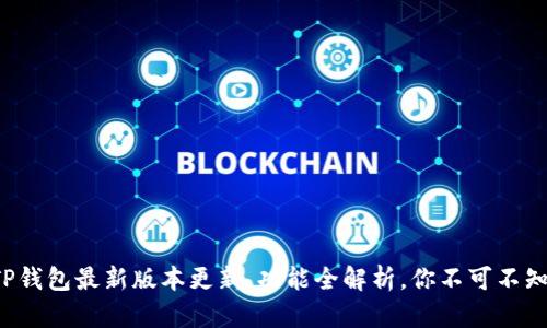 TP钱包最新版本更新，功能全解析，你不可不知！