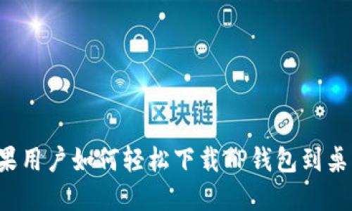 苹果用户如何轻松下载TP钱包到桌面？