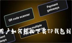 苹果用户如何轻松下载T