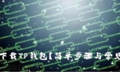 如何顺利下载TP钱包？简单