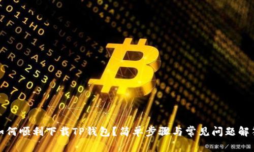 如何顺利下载TP钱包？简单步骤与常见问题解答