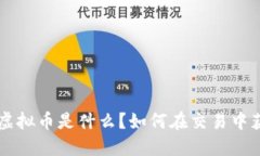 YYB虚拟币是什么？如何在