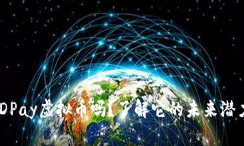 你听说过GOODPay虚拟币吗？了解它的未来潜力和投资价值！